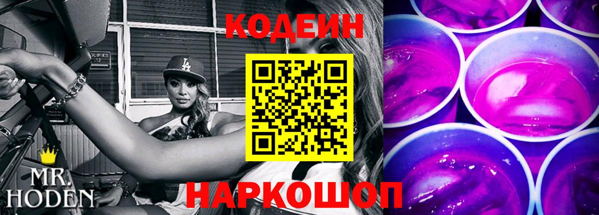 Codein Purple Drank Сургут